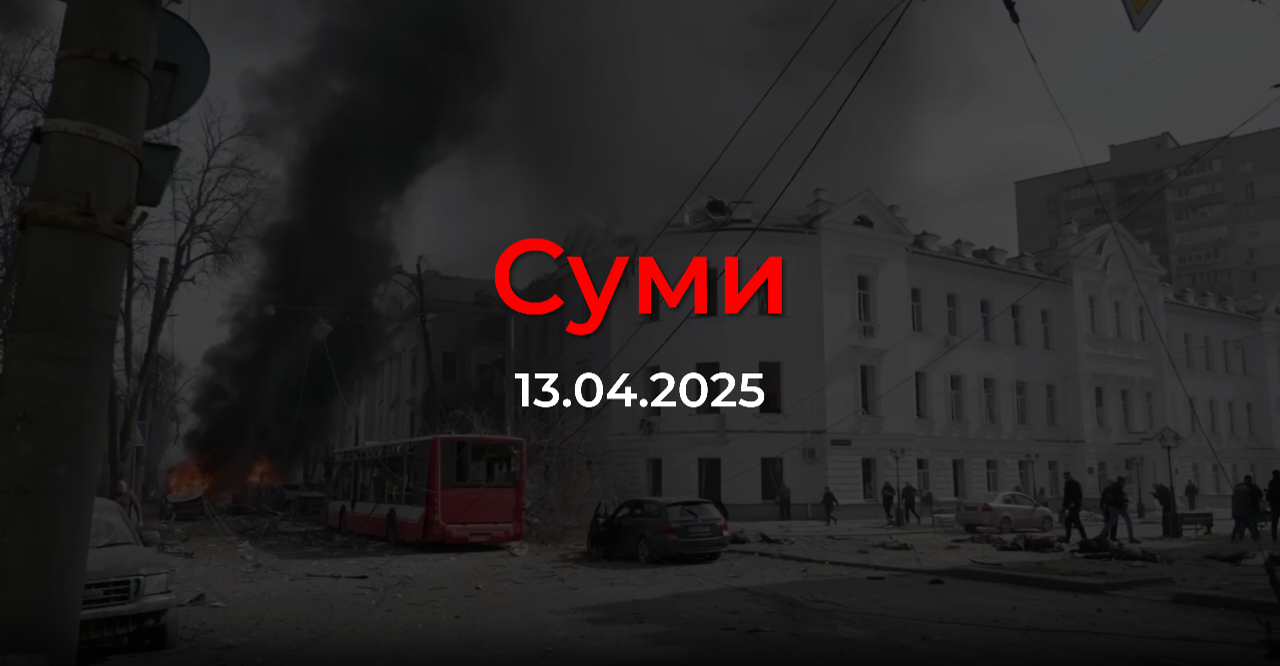 Суми