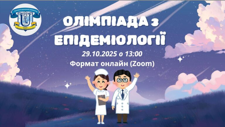 Олімпіада з епідеміології