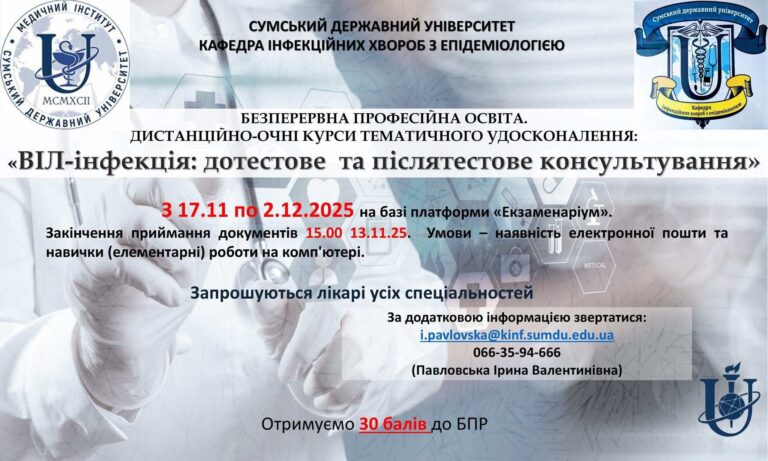 Лікарям - курси ТУ ВІЛ