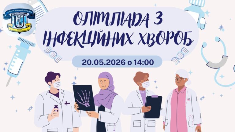 Олімпіада з інфекційних хвороб