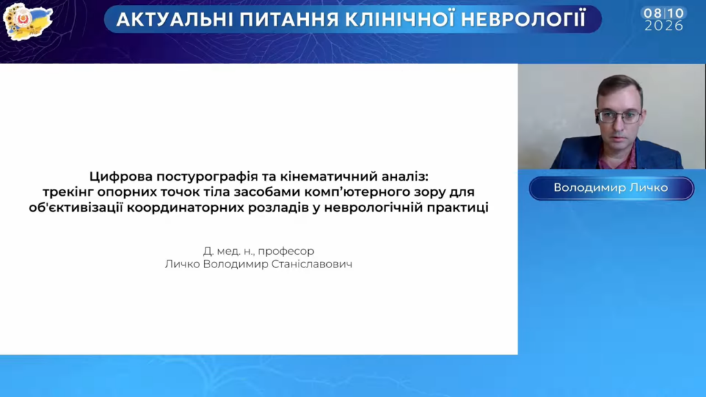 Професор Володимир Личко представив доповідь на Всеукраїнській науково-практичній конференції «Актуальні питання клінічної неврології» м. Полтава